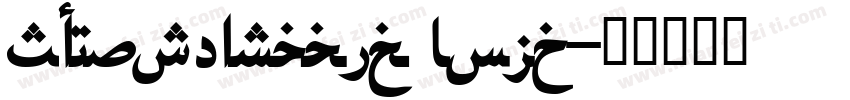 SCMuteArabic Bold字体转换